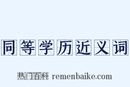 同等学历近义词是什么意思的图片